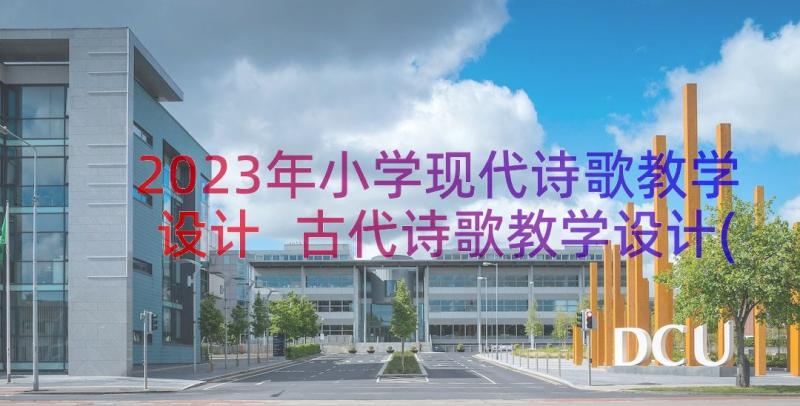 2023年小学现代诗歌教学设计 古代诗歌教学设计(模板8篇)