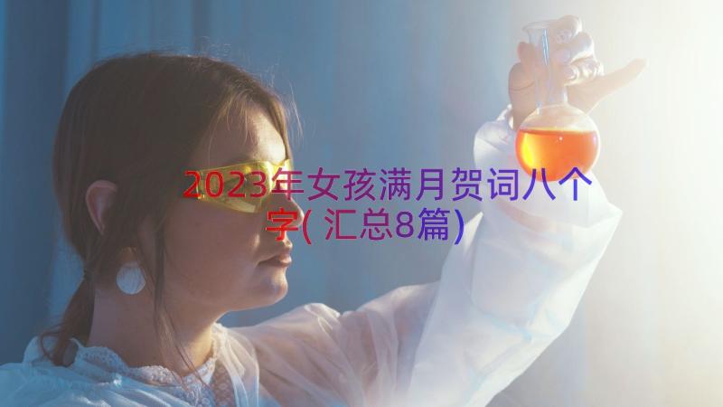 2023年女孩满月贺词八个字(汇总8篇)