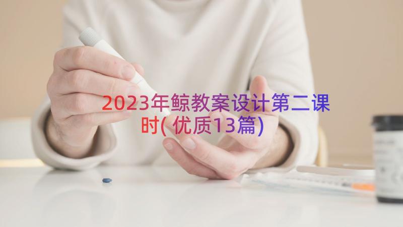 2023年鲸教案设计第二课时(优质13篇)