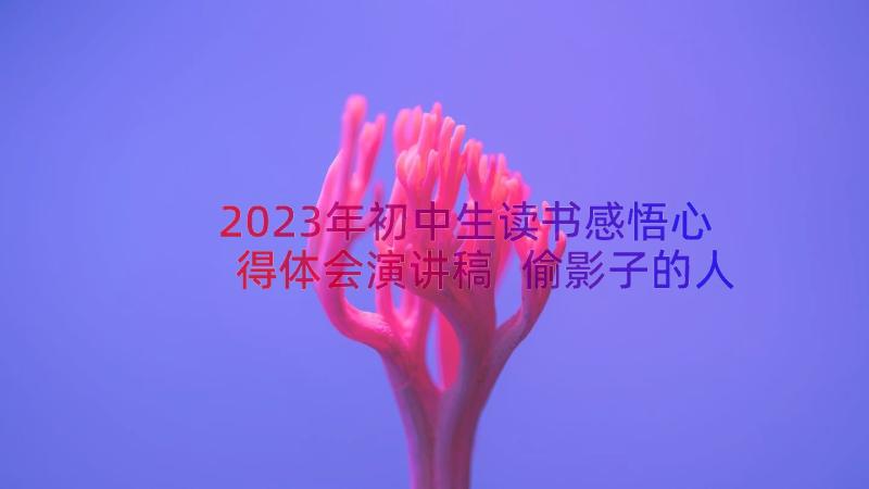 2023年初中生读书感悟心得体会演讲稿 偷影子的人读书心得初中学生(实用5篇)