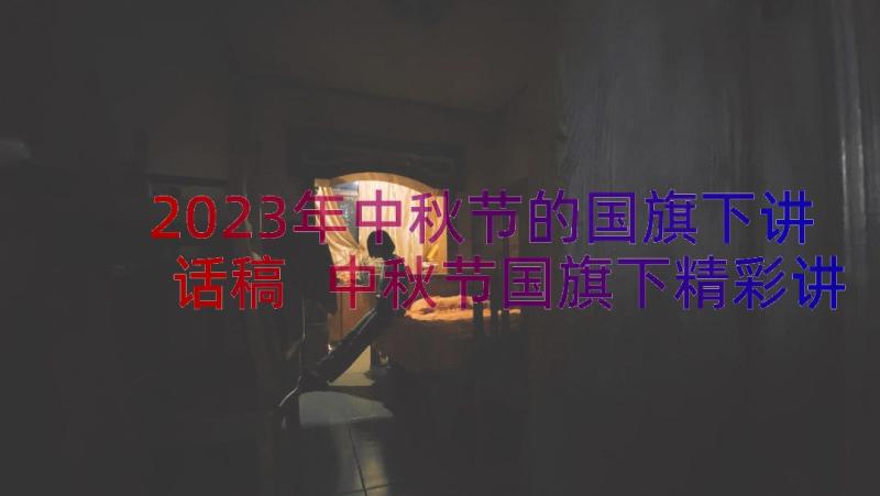 2023年中秋节的国旗下讲话稿 中秋节国旗下精彩讲话稿(实用8篇)