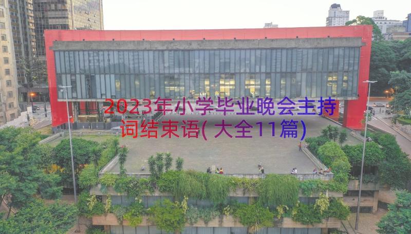 2023年小学毕业晚会主持词结束语(大全11篇)