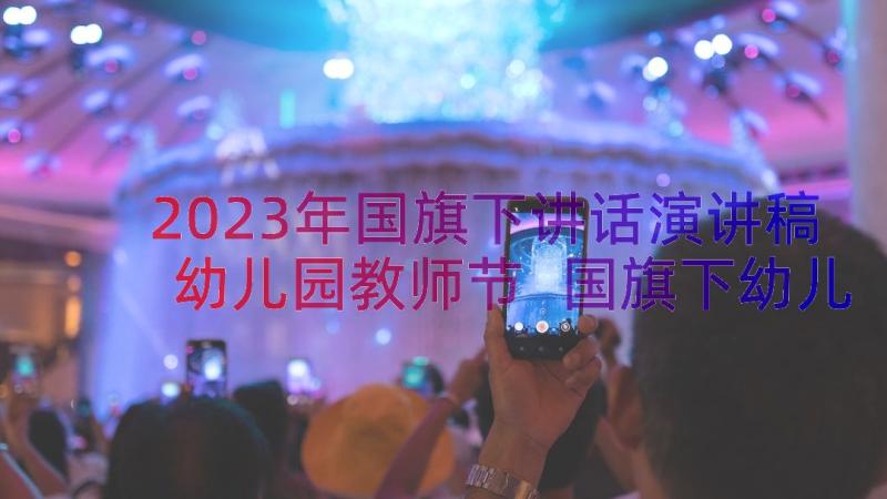 2023年国旗下讲话演讲稿幼儿园教师节 国旗下幼儿园讲话稿(模板16篇)