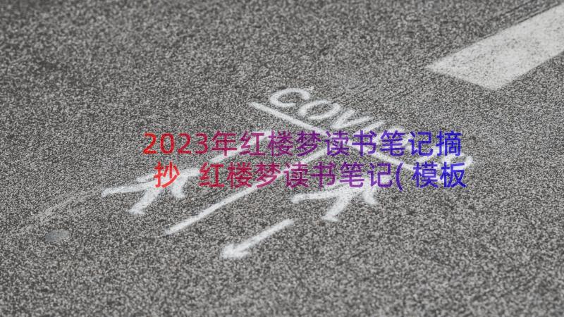 2023年红楼梦读书笔记摘抄 红楼梦读书笔记(模板11篇)