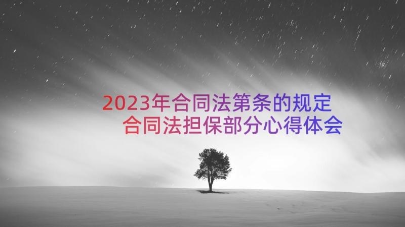 2023年合同法第条的规定 合同法担保部分心得体会(实用20篇)