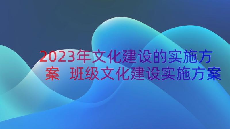 2023年文化建设的实施方案 班级文化建设实施方案(精选9篇)