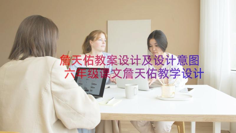 詹天佑教案设计及设计意图 六年级课文詹天佑教学设计(实用7篇)