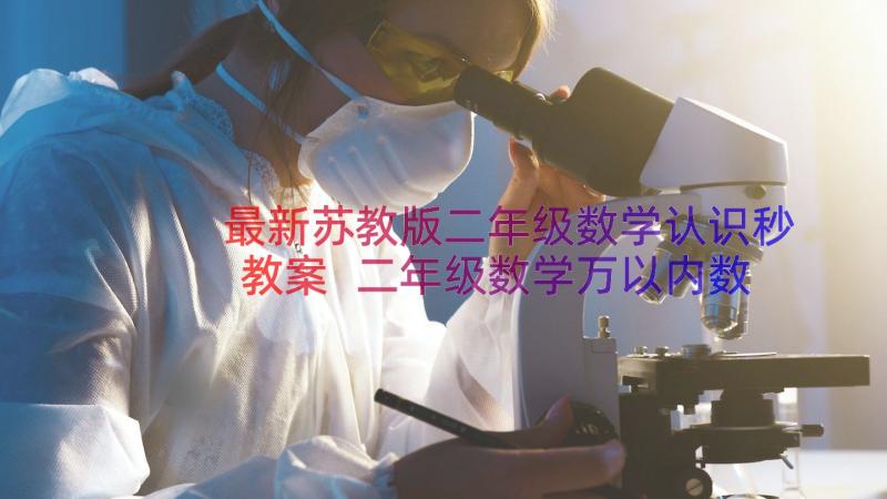 最新苏教版二年级数学认识秒教案 二年级数学万以内数的认识教学设计(优秀8篇)