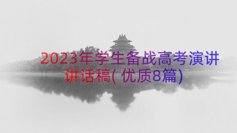 2023年学生备战高考演讲讲话稿(优质8篇)