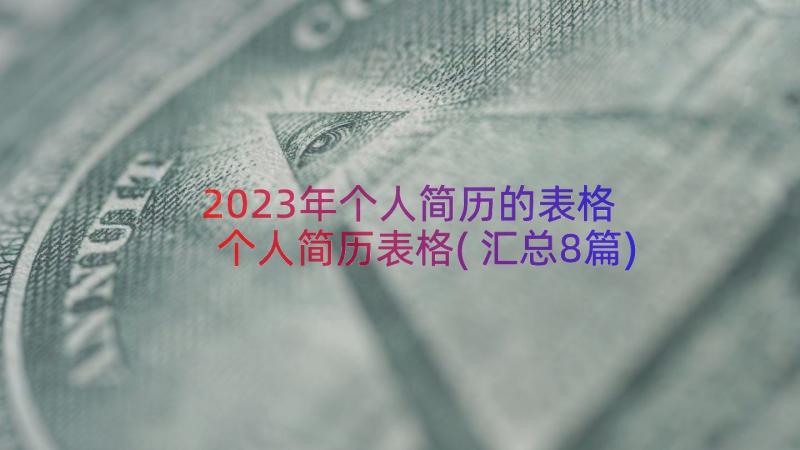 2023年个人简历的表格 个人简历表格(汇总8篇)