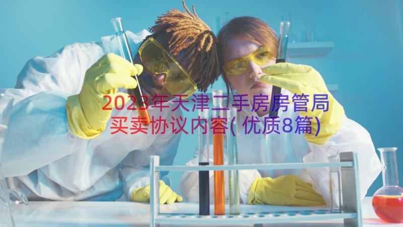 2023年天津二手房房管局买卖协议内容(优质8篇)