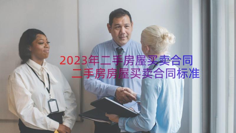 2023年二手房屋买卖合同 二手房房屋买卖合同标准版(精选8篇)