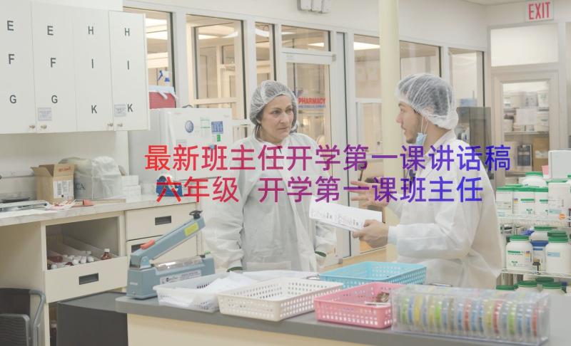 最新班主任开学第一课讲话稿六年级 开学第一课班主任讲话稿(汇总8篇)