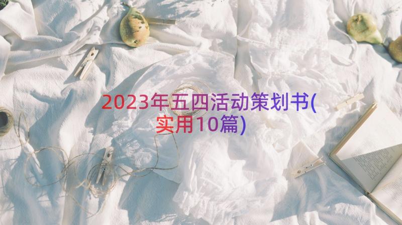 2023年五四活动策划书(实用10篇)