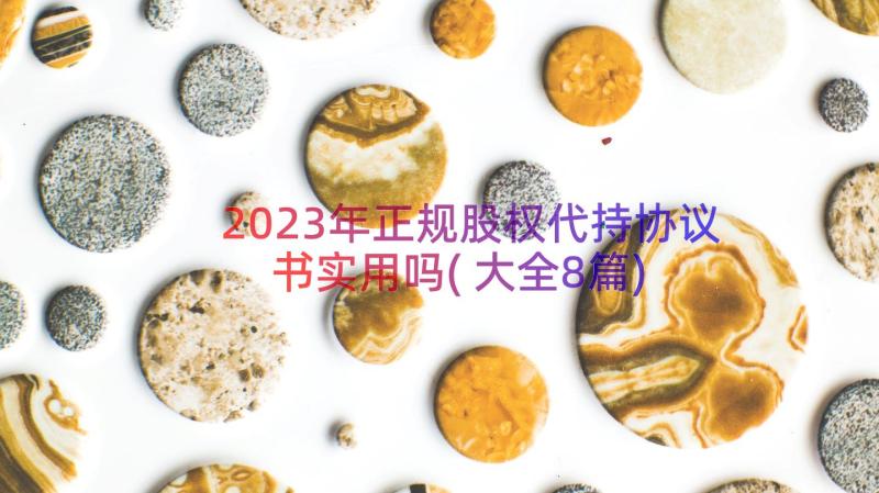 2023年正规股权代持协议书实用吗(大全8篇)