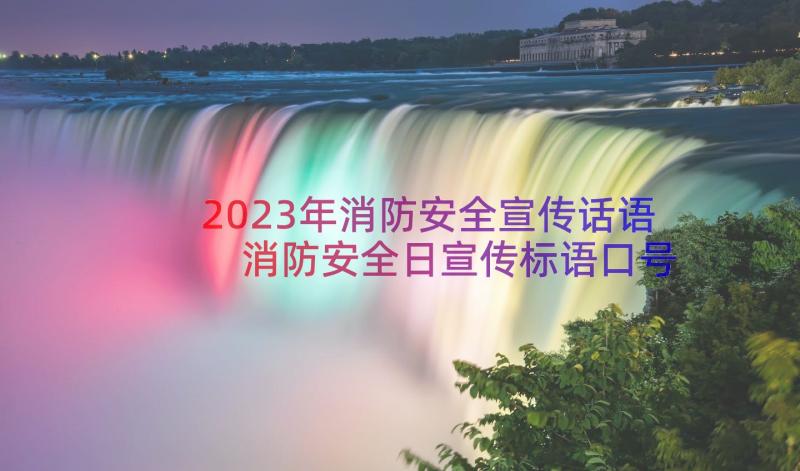 2023年消防安全宣传话语 消防安全日宣传标语口号句(优秀15篇)