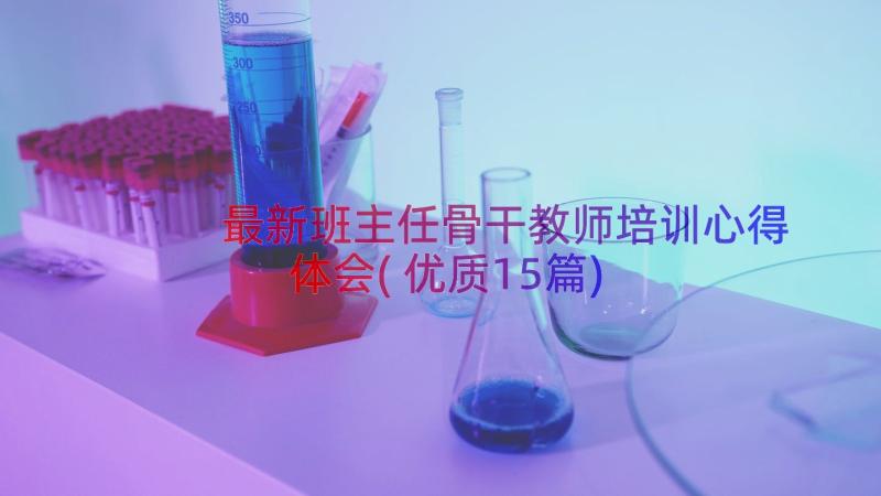 最新班主任骨干教师培训心得体会(优质15篇)