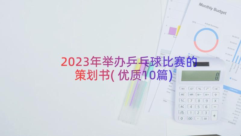 2023年举办乒乓球比赛的策划书(优质10篇)