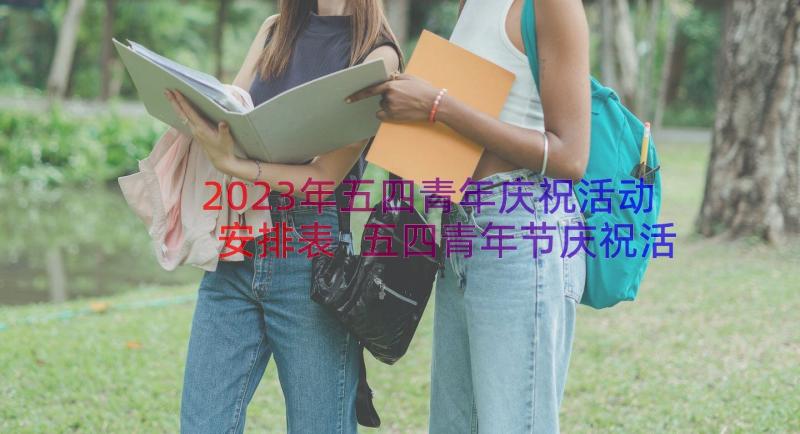 2023年五四青年庆祝活动安排表 五四青年节庆祝活动方案(汇总14篇)