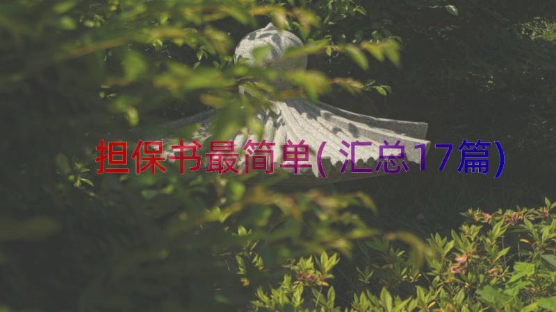 担保书最简单(汇总17篇)