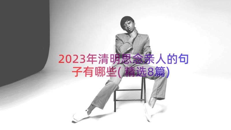 2023年清明思念亲人的句子有哪些(精选8篇)