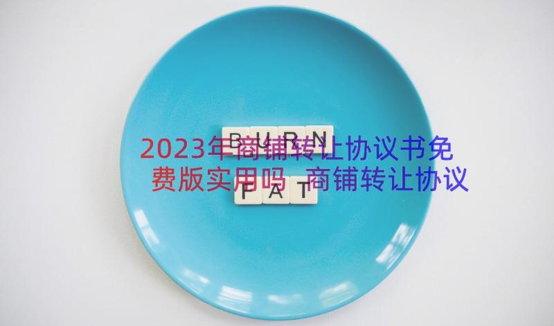 2023年商铺转让协议书免费版实用吗 商铺转让协议书免费版(精选8篇)