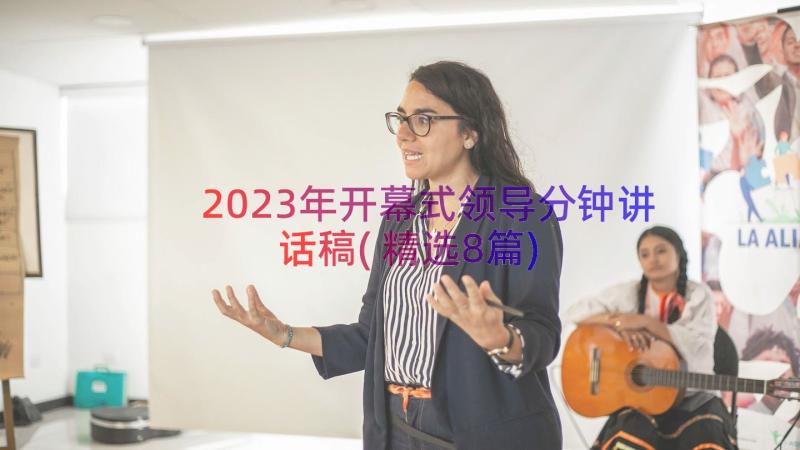 2023年开幕式领导分钟讲话稿(精选8篇)