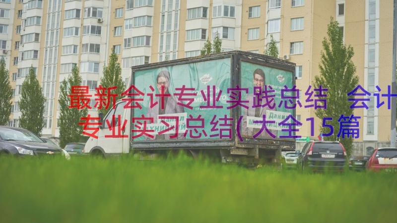 最新会计专业实践总结 会计专业实习总结(大全15篇)