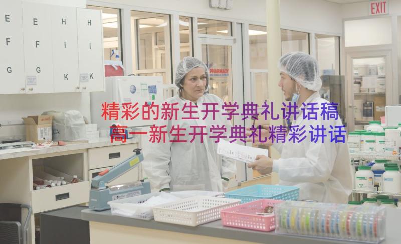 精彩的新生开学典礼讲话稿 高一新生开学典礼精彩讲话稿(汇总14篇)