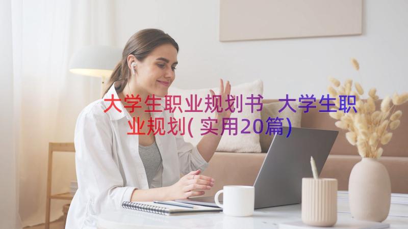 大学生职业规划书 大学生职业规划(实用20篇)