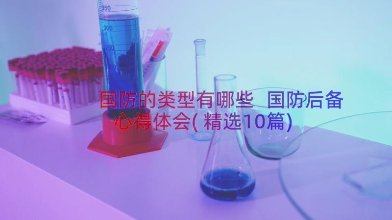 国防的类型有哪些 国防后备心得体会(精选10篇)