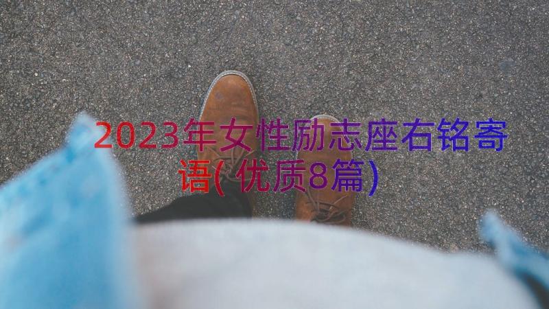 2023年女性励志座右铭寄语(优质8篇)