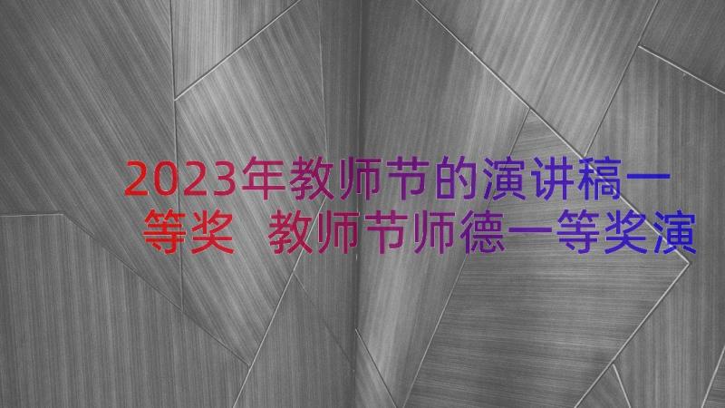 2023年教师节的演讲稿一等奖 教师节师德一等奖演讲稿(大全8篇)