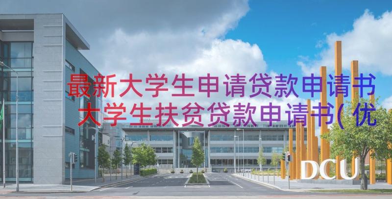 最新大学生申请贷款申请书 大学生扶贫贷款申请书(优质16篇)