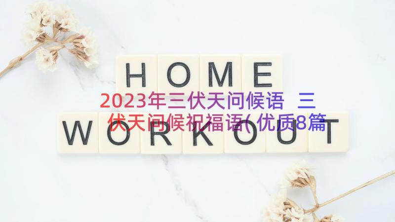 2023年三伏天问候语 三伏天问候祝福语(优质8篇)