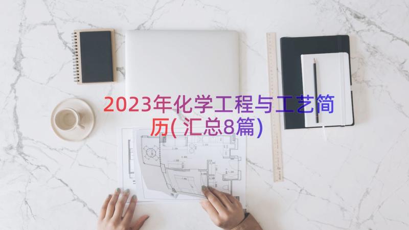 2023年化学工程与工艺简历(汇总8篇)