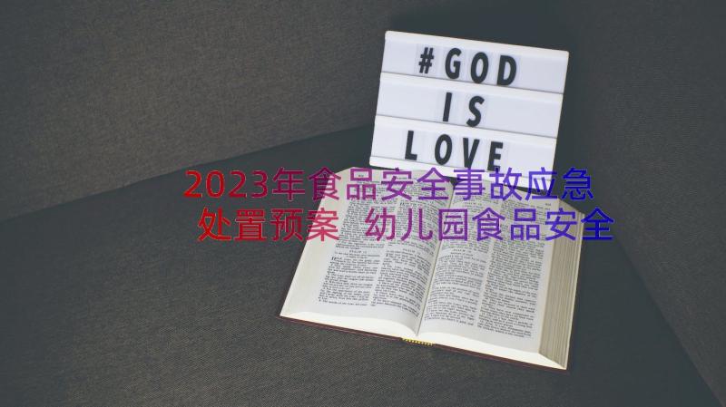 2023年食品安全事故应急处置预案 幼儿园食品安全事故应急预案(通用18篇)