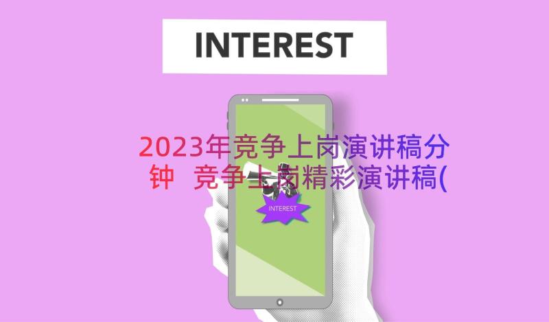 2023年竞争上岗演讲稿分钟 竞争上岗精彩演讲稿(精选10篇)