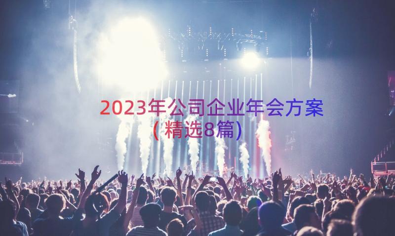 2023年公司企业年会方案(精选8篇)