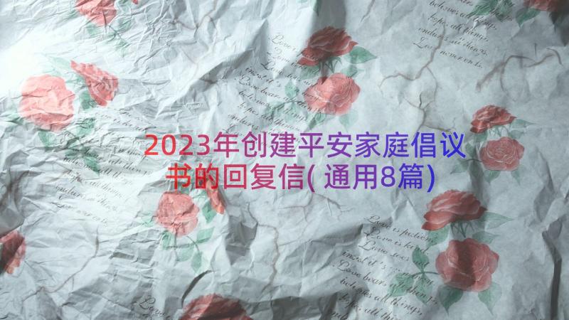 2023年创建平安家庭倡议书的回复信(通用8篇)