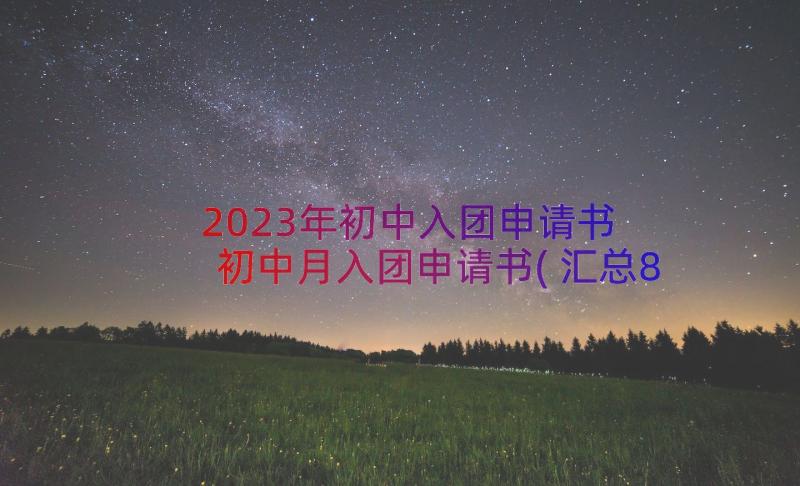 2023年初中入团申请书 初中月入团申请书(汇总8篇)