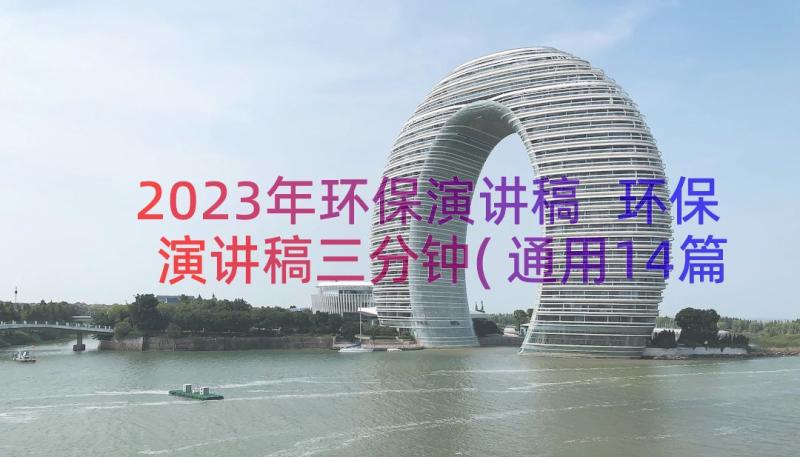 2023年环保演讲稿 环保演讲稿三分钟(通用14篇)