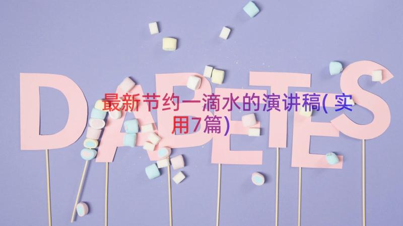 最新节约一滴水的演讲稿(实用7篇)