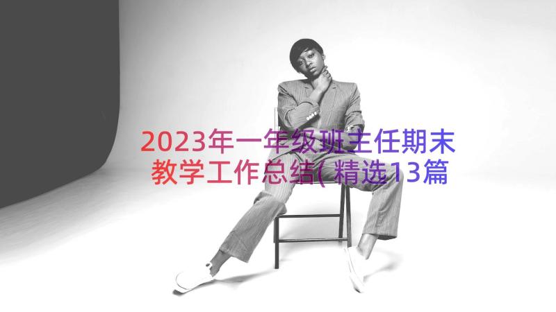 2023年一年级班主任期末教学工作总结(精选13篇)