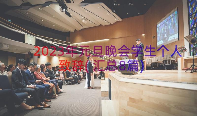 2023年元旦晚会学生个人致辞(汇总8篇)