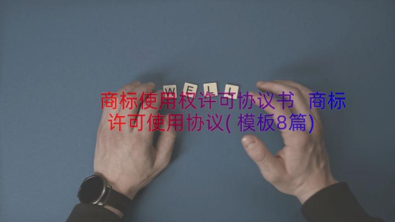 商标使用权许可协议书 商标许可使用协议(模板8篇)