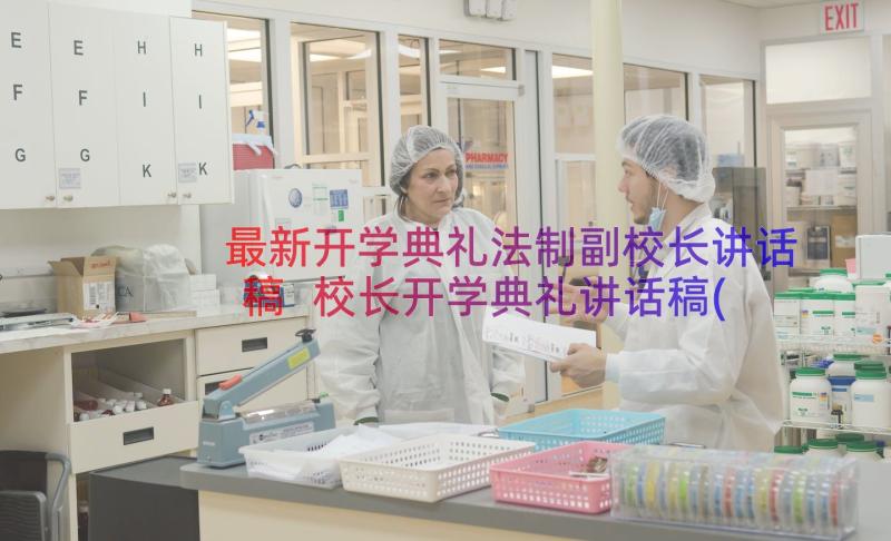 最新开学典礼法制副校长讲话稿 校长开学典礼讲话稿(精选13篇)