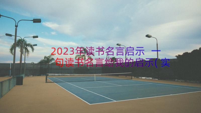 2023年读书名言启示 一句读书名言给我的启示(实用10篇)