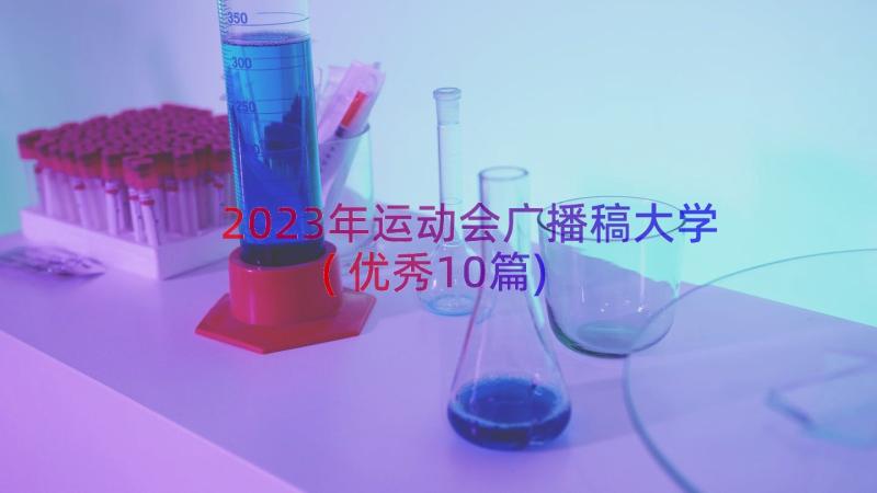 2023年运动会广播稿大学(优秀10篇)