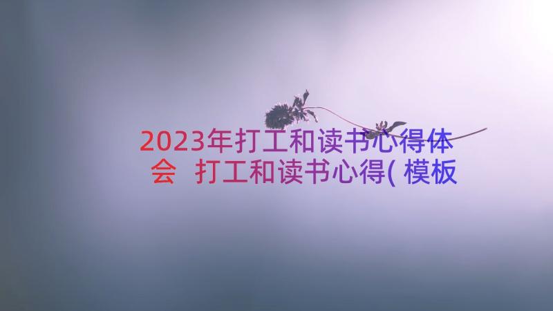 2023年打工和读书心得体会 打工和读书心得(模板8篇)